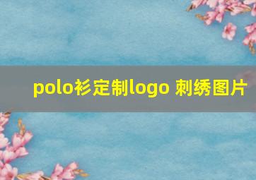 polo衫定制logo 刺绣图片